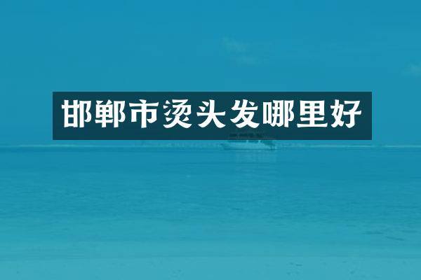邯郸市烫头发哪里好