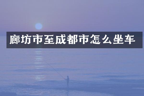 廊坊市至成都市怎么坐车