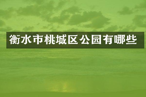 衡水市桃城区公园有哪些