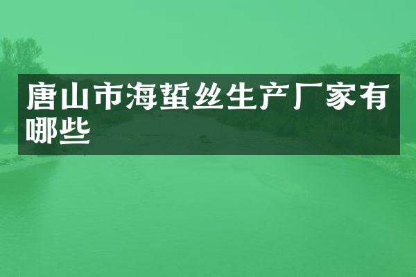 唐山市海蜇丝生产厂家有哪些