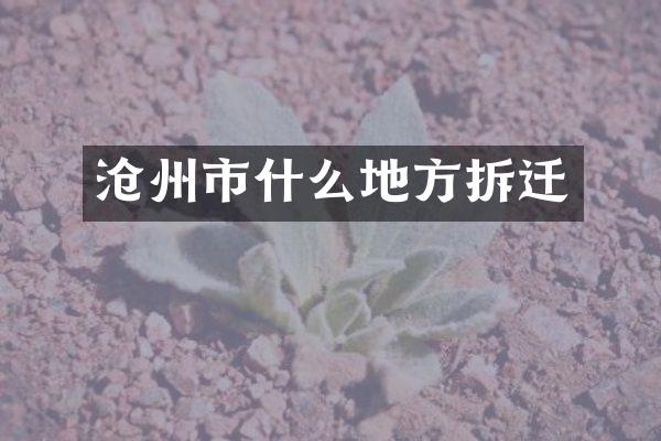 沧州市什么地方拆迁