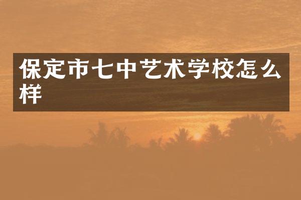 保定市七中艺术学校怎么样