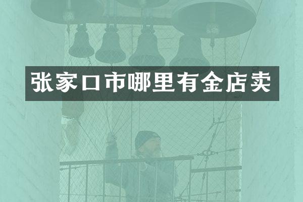 张家口市哪里有金店卖