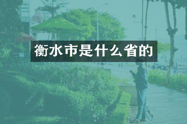 衡水市是什么省的