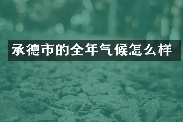 承德市的全年气候怎么样