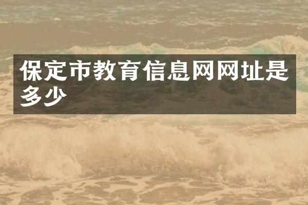保定市教育信息网网址是多少