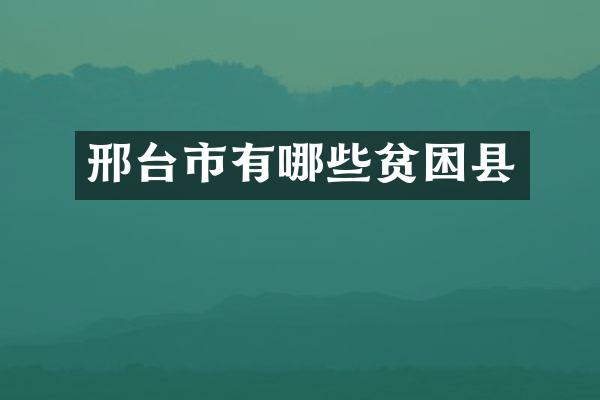 邢台市有哪些贫困县