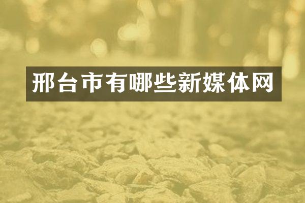 邢台市有哪些新媒体网
