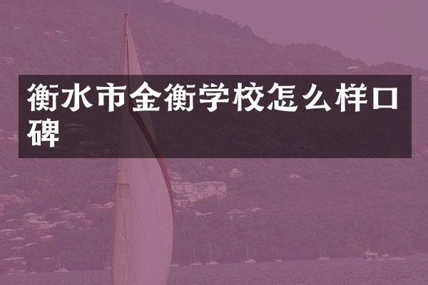 衡水市金衡学校怎么样口碑