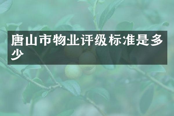 唐山市物业评级标准是多少