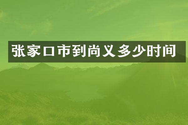 张家口市到尚义多少时间