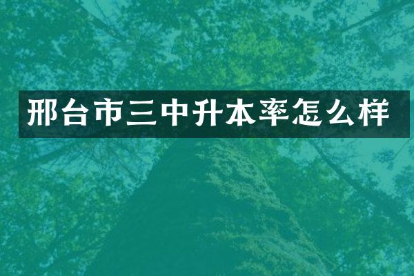 邢台市三中升本率怎么样