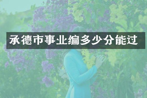 承德市事业编多少分能过