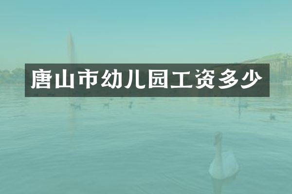 唐山市幼儿园工资多少