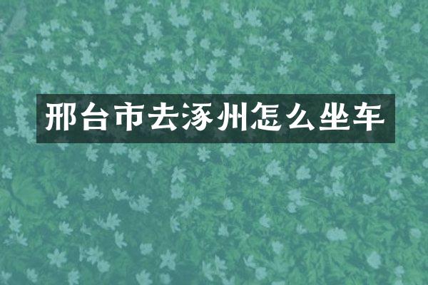邢台市去涿州怎么坐车
