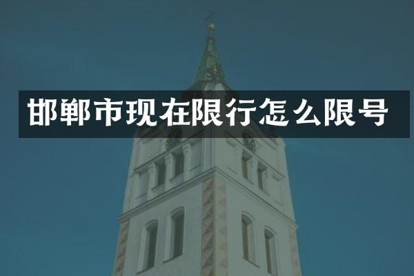邯郸市现在限行怎么限号