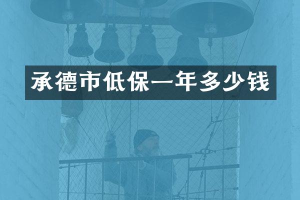 承德市低保一年多少钱