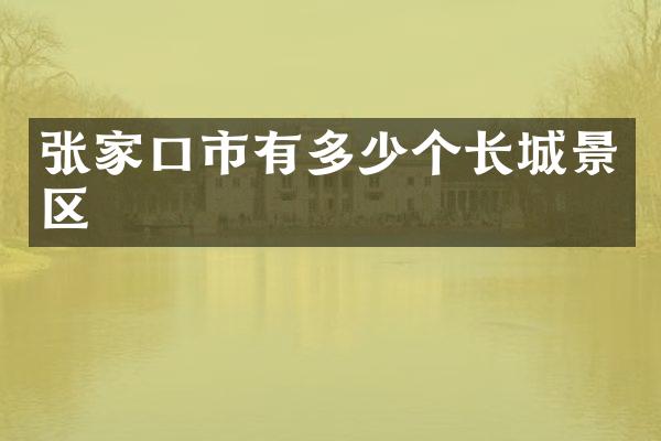 张家口市有多少个长城景区
