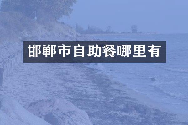 邯郸市自助餐哪里有