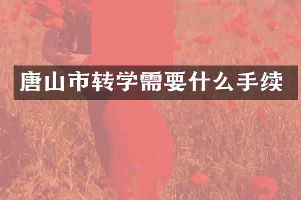 唐山市转学需要什么手续