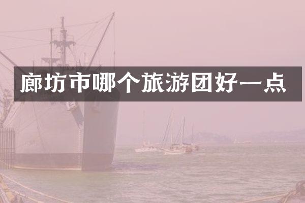 廊坊市哪个旅游团好一点