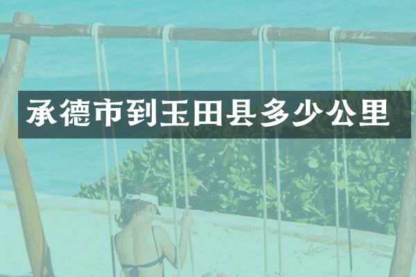 承德市到玉田县多少公里