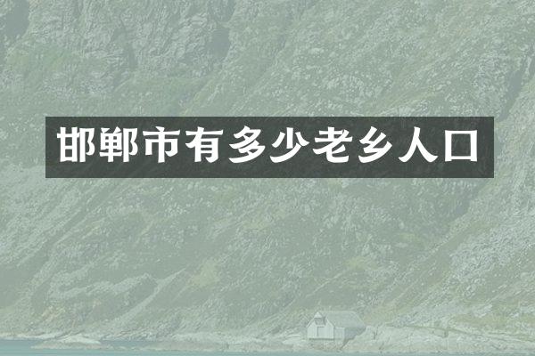 邯郸市有多少老乡人囗