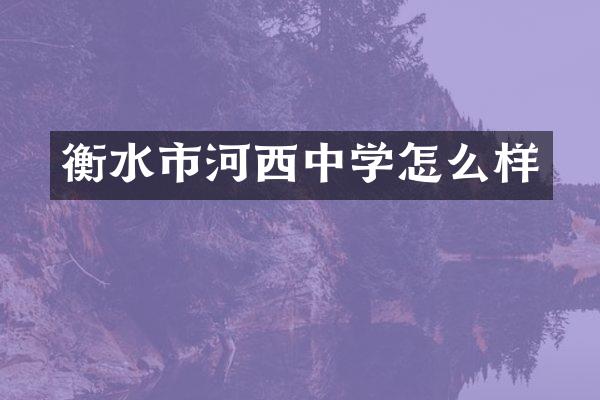 衡水市河西中学怎么样