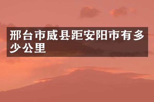 邢台市威县距安阳市有多少公里