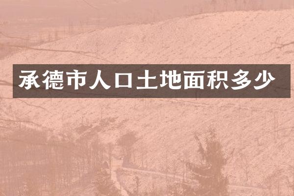 承德市人口土地面积多少