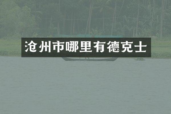 沧州市哪里有德克士