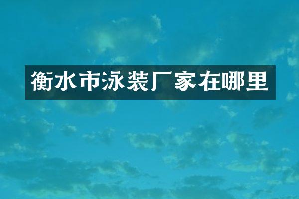 衡水市泳装厂家在哪里