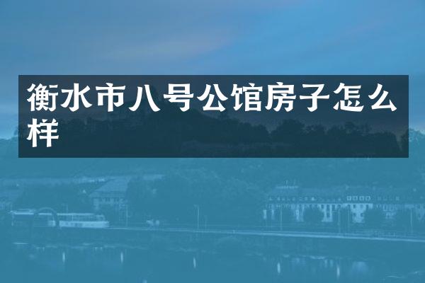 衡水市八号公馆房子怎么样