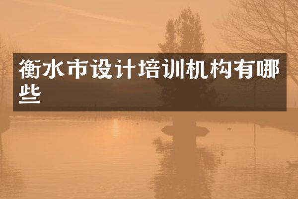 衡水市设计培训机构有哪些