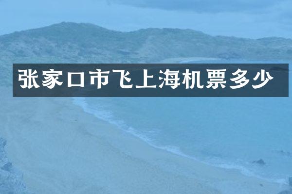 张家口市飞上海机票多少