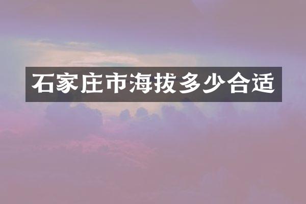 石家庄市海拔多少合适