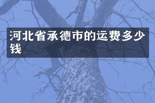 河北省承德市的运费多少钱