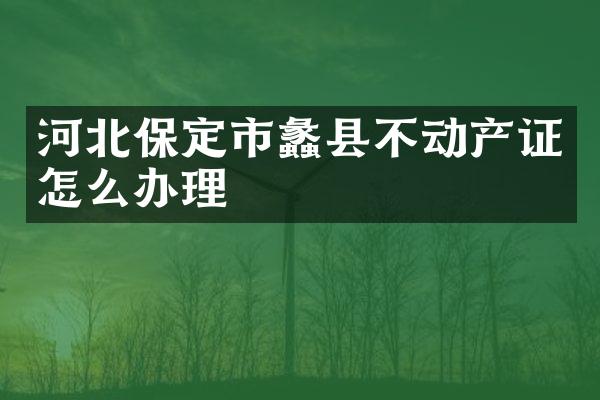 河北保定市蠡县不动产证怎么办理