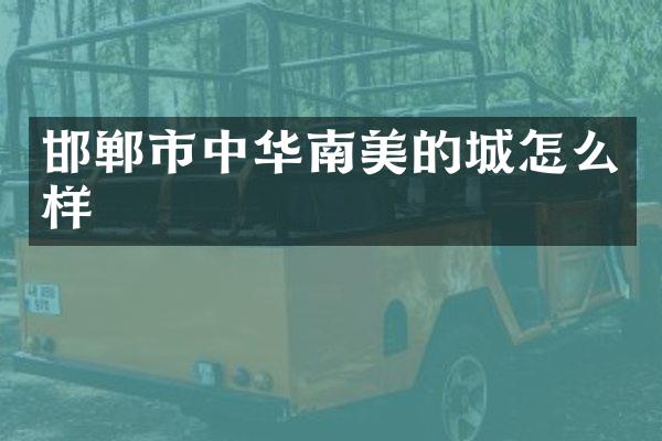 邯郸市中华南美的城怎么样