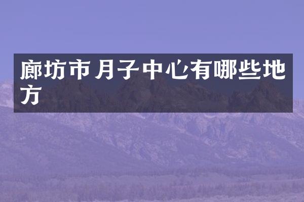 廊坊市月子中心有哪些地方