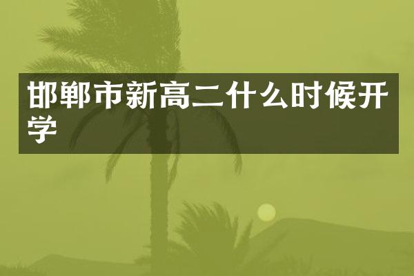 邯郸市新高二什么时候开学