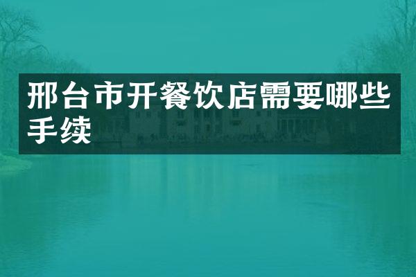 邢台市开餐饮店需要哪些手续