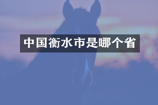 中国衡水市是哪个省