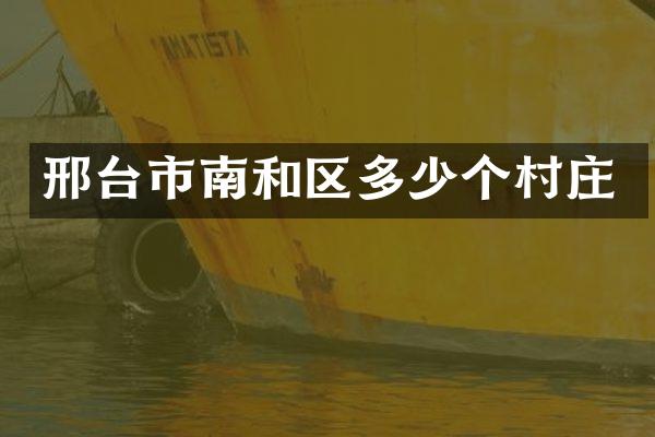 邢台市南和区多少个村庄