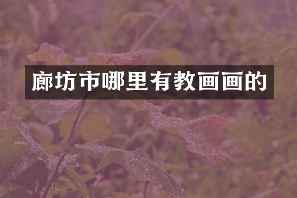 廊坊市哪里有教画画的
