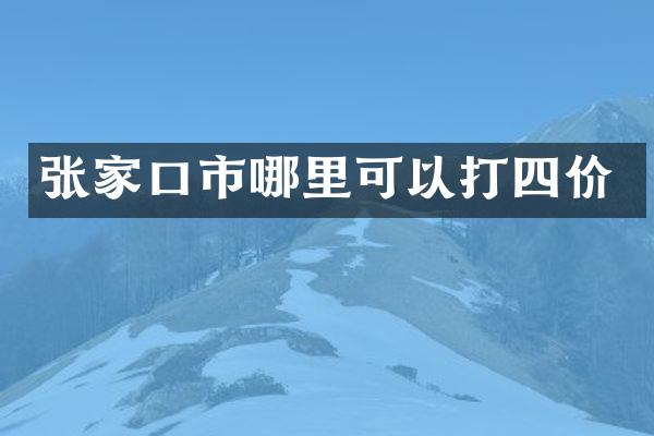 张家口市哪里可以打四价