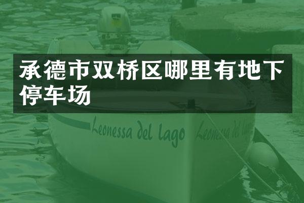 承德市双桥区哪里有地下停车场
