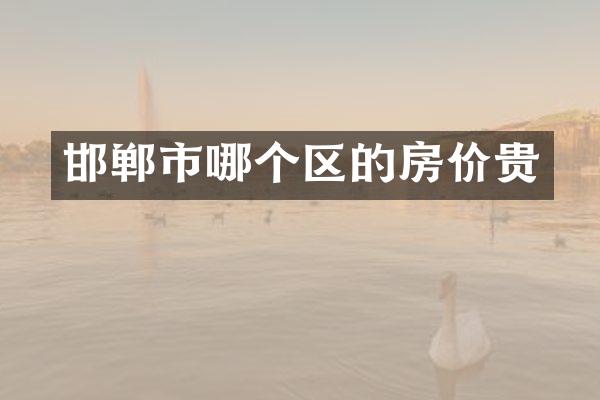 邯郸市哪个区的房价贵