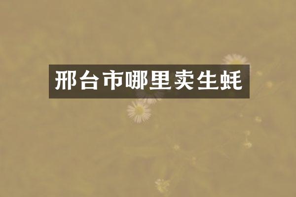 邢台市哪里卖生蚝