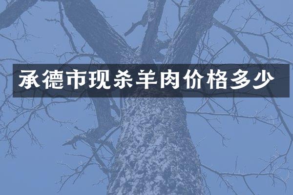 承德市现杀羊肉价格多少